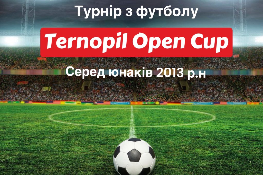 Дитячий турнір з футболу «Ternopil OPEN CUP» серед юнаків 2013 р.н.